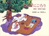 書評 こかげにごろり―韓国・朝鮮の昔話 (こどものとも世界昔ばなしの旅2) by 祐太郎