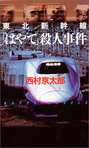 東北新幹線「はやて」殺人事件 (カッパブックス)