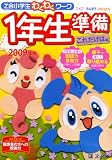 「Z会小学生わくわくワーク」1年生準備 これだけは編 200