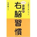 1週間で身につく七田式奇跡の右脳習慣