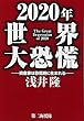 2020年世界大恐慌―資産家は恐慌時に生まれる
