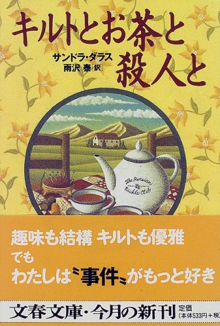 サンドラ・ダラス:キルトとお茶と殺人と (文春文庫)