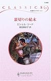 裏切りの結末 (ハーレクイン・クラシックス 650)