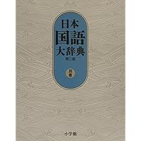 日本国語大辞典 〈第１巻（あーいろこ）〉 （第２版） 日本国語大辞典〔第2版〕1 あ～いろこ | 書籍 | 小学館