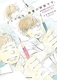 『イトウ先生、授業の時間です。 美術教師と生徒たちの、かみあわない日々』