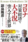 コロナ対策経済で大不況に突入する世界 (単行本)