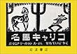 名馬キャリコ (岩波の子どもの本)