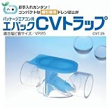 三栄水栓製作所 EVUC CVトラップ CVT-25