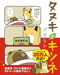 タヌキとキツネ (リラクトコミックス)