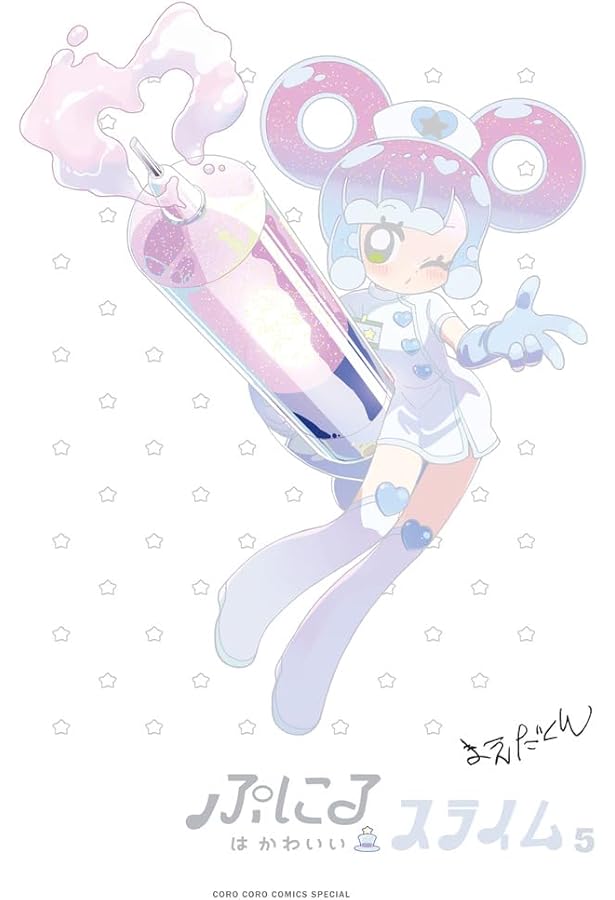 ぷにるはかわいいスライム 3 アクリルぷにるランド第2弾付き特装版