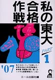 私の東大合格作戦 Part1 2007年版 (YELL books)