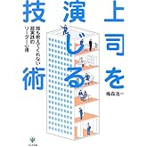 上司を演じる技術: 誰も教えてくれない超実践的リーダー心得