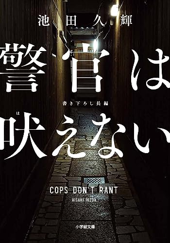 池田久輝:警官は吠えない
