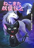 ねこまた妖怪伝2