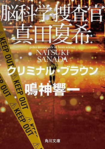 鳴神響一:脳科学捜査官 真田夏希 クリミナル・ブラウン (角川文庫)