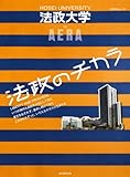 HOSEI UNIVERSITY by AERA　法政のチカラ (アエラムック)