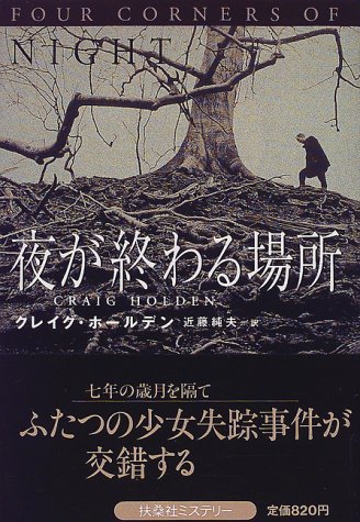 クレイグ・ホールデン:夜が終わる場所 (扶桑社ミステリー)