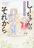 しーちゃんのそれから: ねこぱんちコミックス