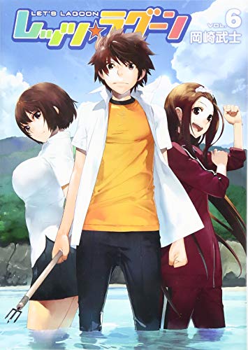 『レッツ☆ラグーン』6巻