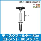 住化農業資材 ディスクフィルター 50用エレメント 80m[50A 80メッシュ]
