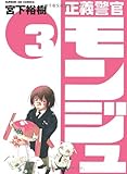 正義警官モンジュ 3