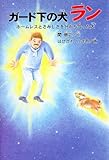 ガード下の犬ラン―ホームレスとさみしさを分かち合った犬 (ドキュメンタル童話犬シリーズ)