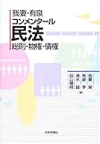 我妻・有泉コンメンタール民法―総則・物権・債権