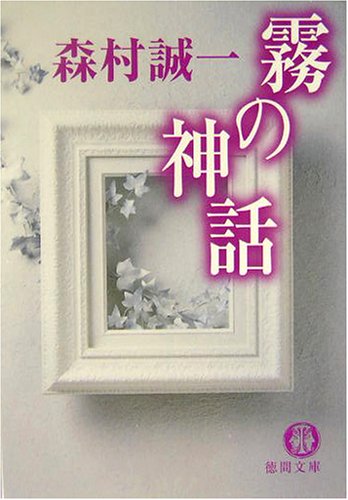 森村誠一:霧の神話 (徳間文庫)