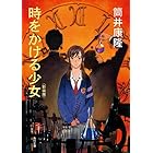 時をかける少女 (角川文庫)