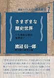 さまざまな歴史世界 (講座:わたしたちの歴史総合)