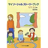 マイソーシャルストーリーブック