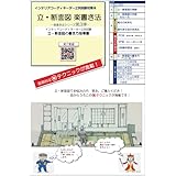 立・断面図　楽書き法: インテリアコーディネーター2次試験　　立・断面図の合格図面の書き方指導書