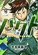 バクト （２） (ヤングキングコミックス)