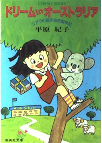 Download ドリームinオーストラリア―コアラの国の高校留学記 (集英社文庫―コバル Full BOoks Free Online