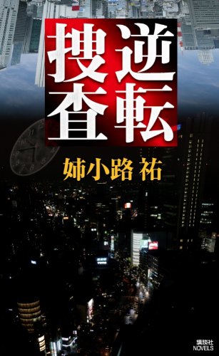 姉小路祐:逆転捜査 (講談社ノベルス)