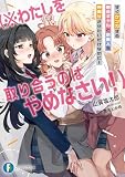 すぐケンカする都会ギャルと京美人を仲直りさせたいだけなのに! (※わたしを取り合うのはやめなさい!) (ファンタジア文庫)