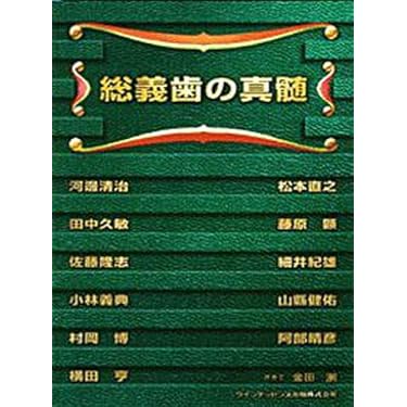 GDS総義歯の真髄 GDS 総義歯の真髄 - クインテッセンス出版