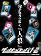 人狼系なりきり推理ゲーム ダンガンロンパ1・2 超高校級の人狼