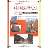 中国の歴史と社会―中国中学校新設歴史教科書 (世界の教科書シリーズ)