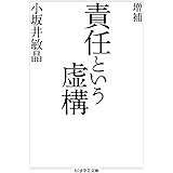 増補 責任という虚構 (ちくま学芸文庫)