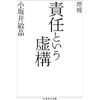 責任という倫理：不安の時代に問う | 國部克彦, 後藤玲子 |本