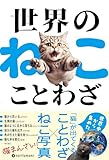 世界のねこことわざ