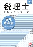 税理士 固定資産税 総合計算問題集 2023年 (税理士受験対策シリーズ)