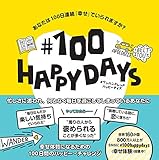 ♯100 HAPPY DAYS あなたは100日連続「幸せ」でいられますか?