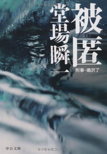 被匿―刑事・鳴沢了 (中公文庫)