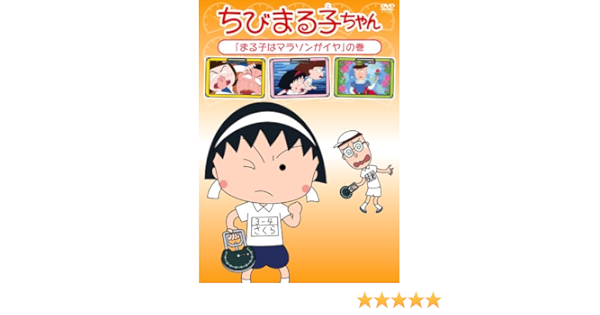 Amazon Co Jp ちびまる子ちゃん まる子はマラソンがイヤ の巻 Dvd Dvd ブルーレイ Tarako 青野武 佐々木優子 屋良有作 一龍斎貞友 水谷優子 渡辺菜生子 須田裕美子 さくらももこ さくらももこ
