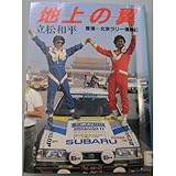 地上の翼―香港―北京ラリー優勝記