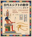 古代エジプトの数学 文明繁栄のアルゴリズム