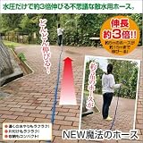 NEW魔法のホース