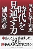 時代を見通す力 歴史に学ぶ知恵